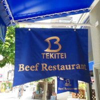 神戸ビフテキ亭