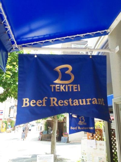 画像1: 神戸ビフテキ亭